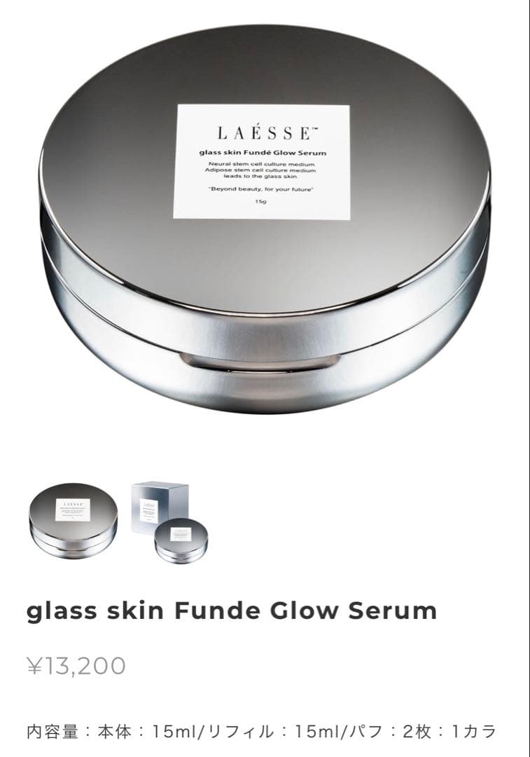 LAESSE グラススキンファンデグロウセラム 15g 2枚 - メルカリ