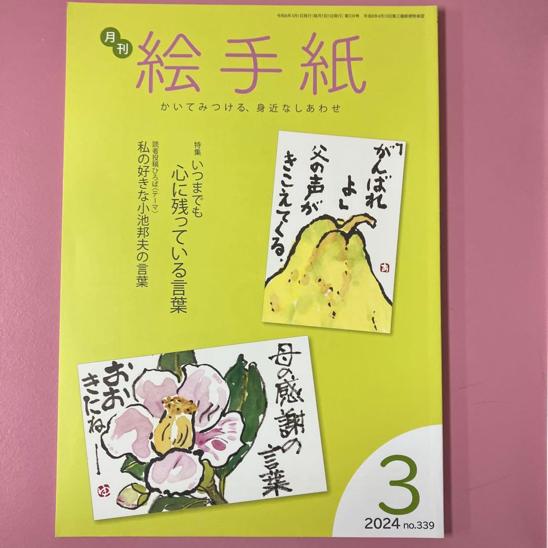 月刊絵手紙 2024年 2月～6月号5冊セット - メルカリ