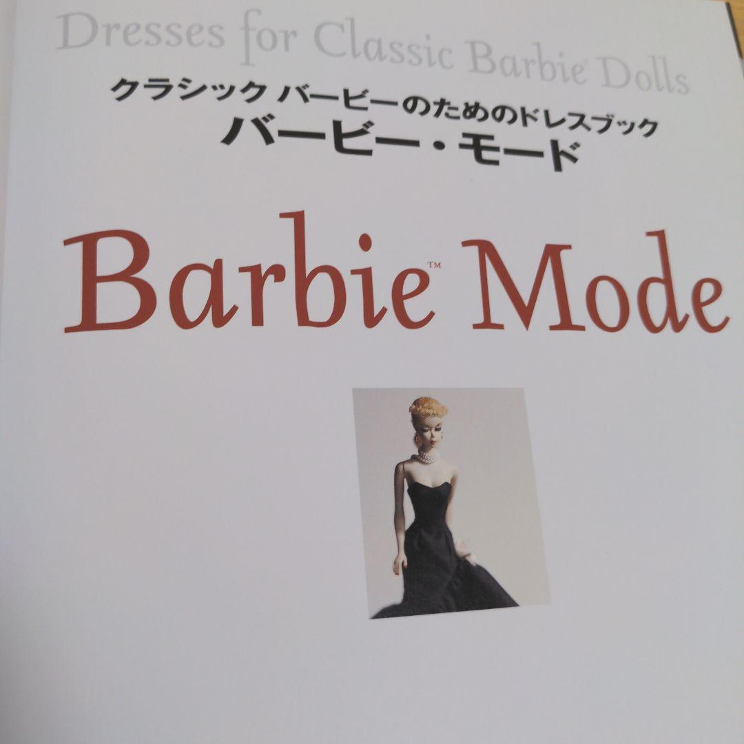 希少】バービー・モード : クラシックバービーのためのドレスブック