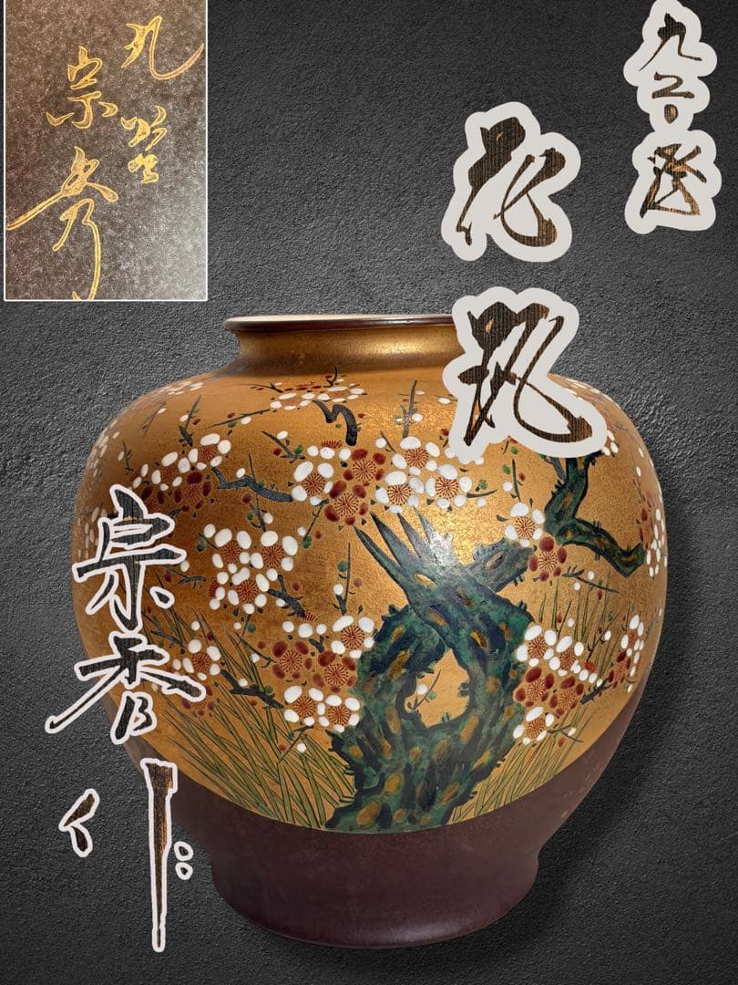 九谷焼 『宗秀』花瓶 金彩 白梅 共箱/高さ：約30cm - メルカリ
