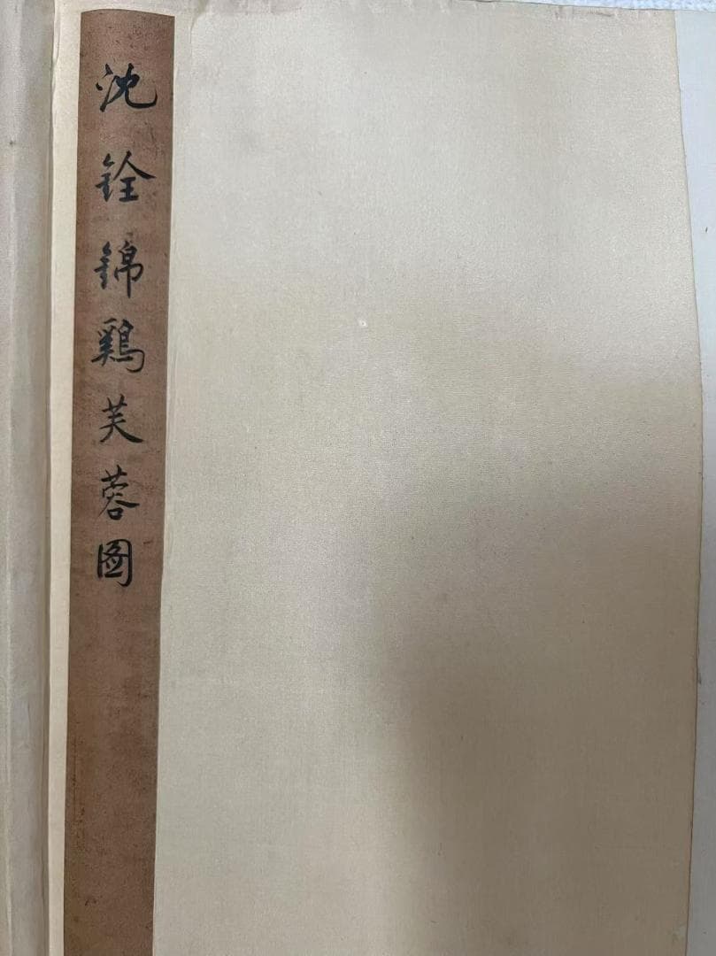田中 野夫専用 水墨肉筆 錦鶏花葉太湖石図 南田沈銓 掛軸 中国美術(Y