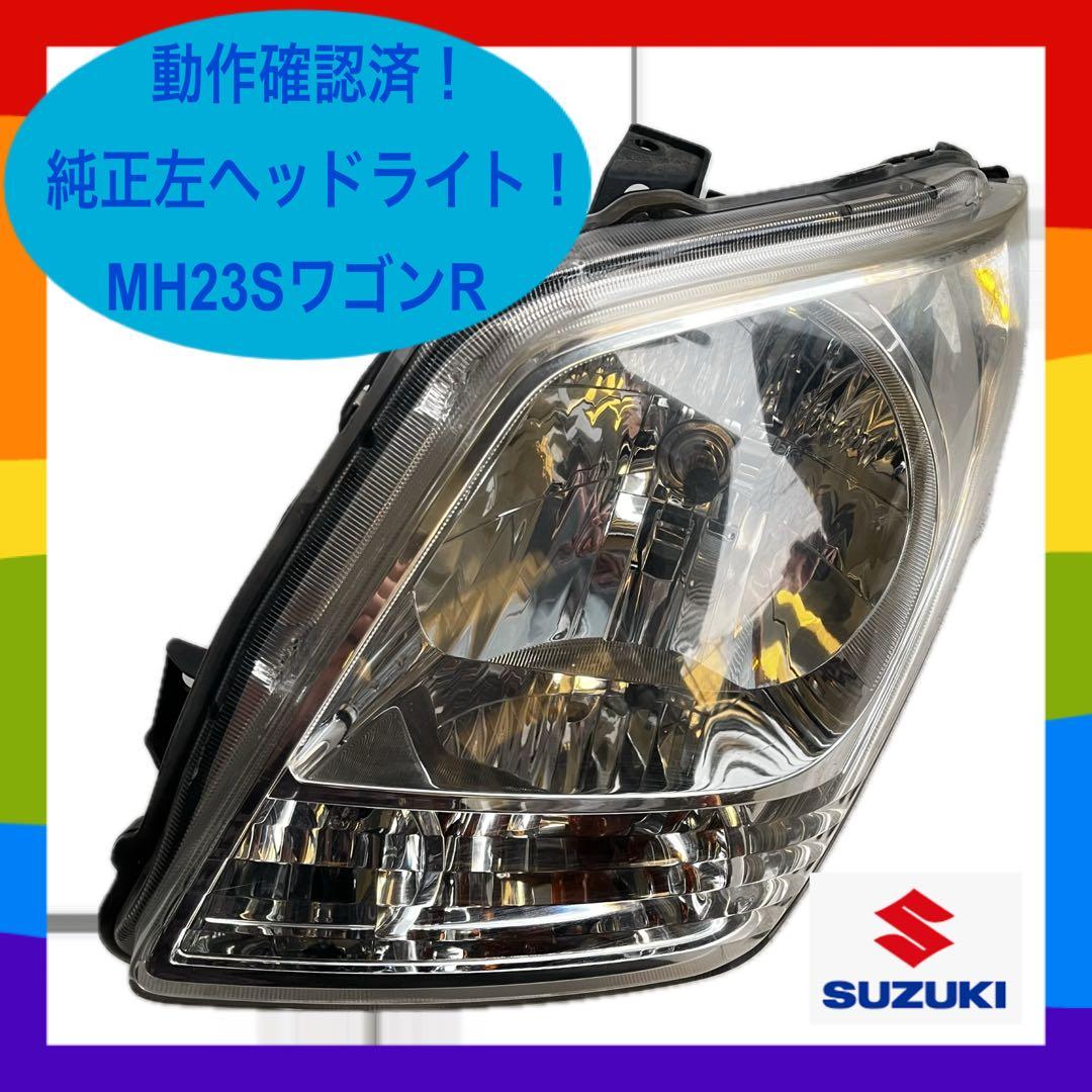 ✴︎︎【MH23S】ワゴンR 左ヘッドライト 動作確認済 バルブおまけ 純正
