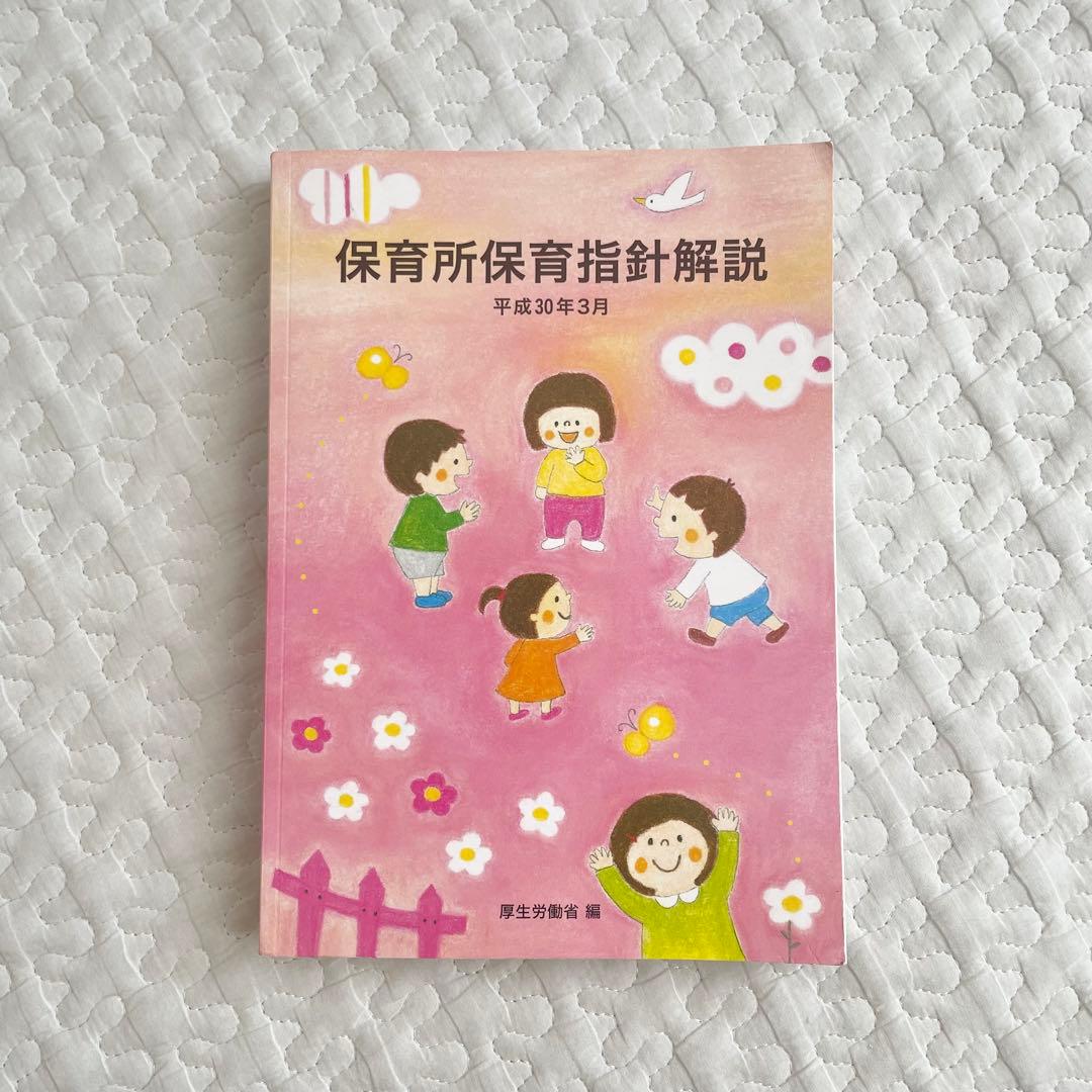 保育士試験 教材 キャリカレ 保育所保育指針解説 平成30年3月 - メルカリ