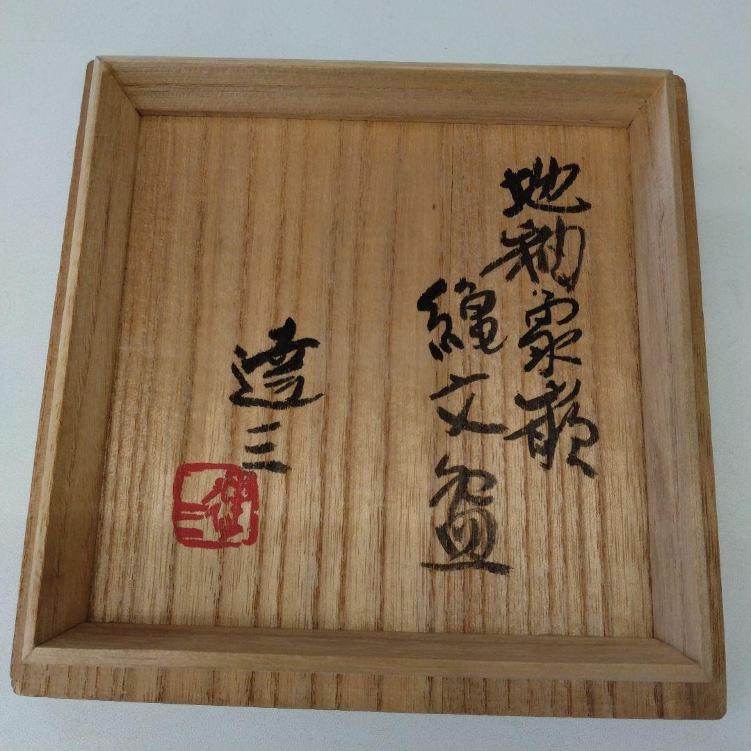 人間国宝 島岡達三さんの「地釉象嵌縄文盌」 益子焼 抹茶茶碗 - メルカリ