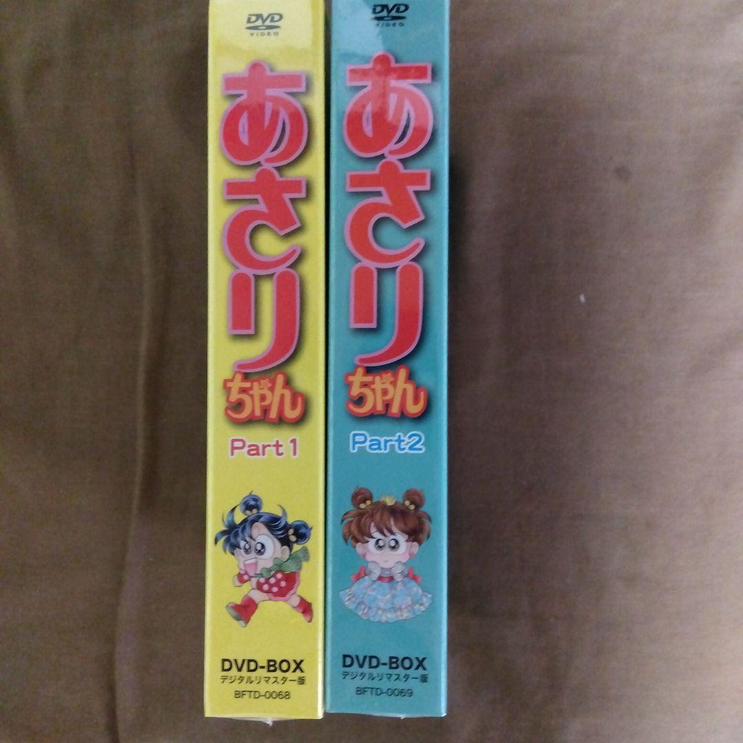 あさりちゃんDVDBOXデジタルリマスター版　Part1 Part2　新品未開封