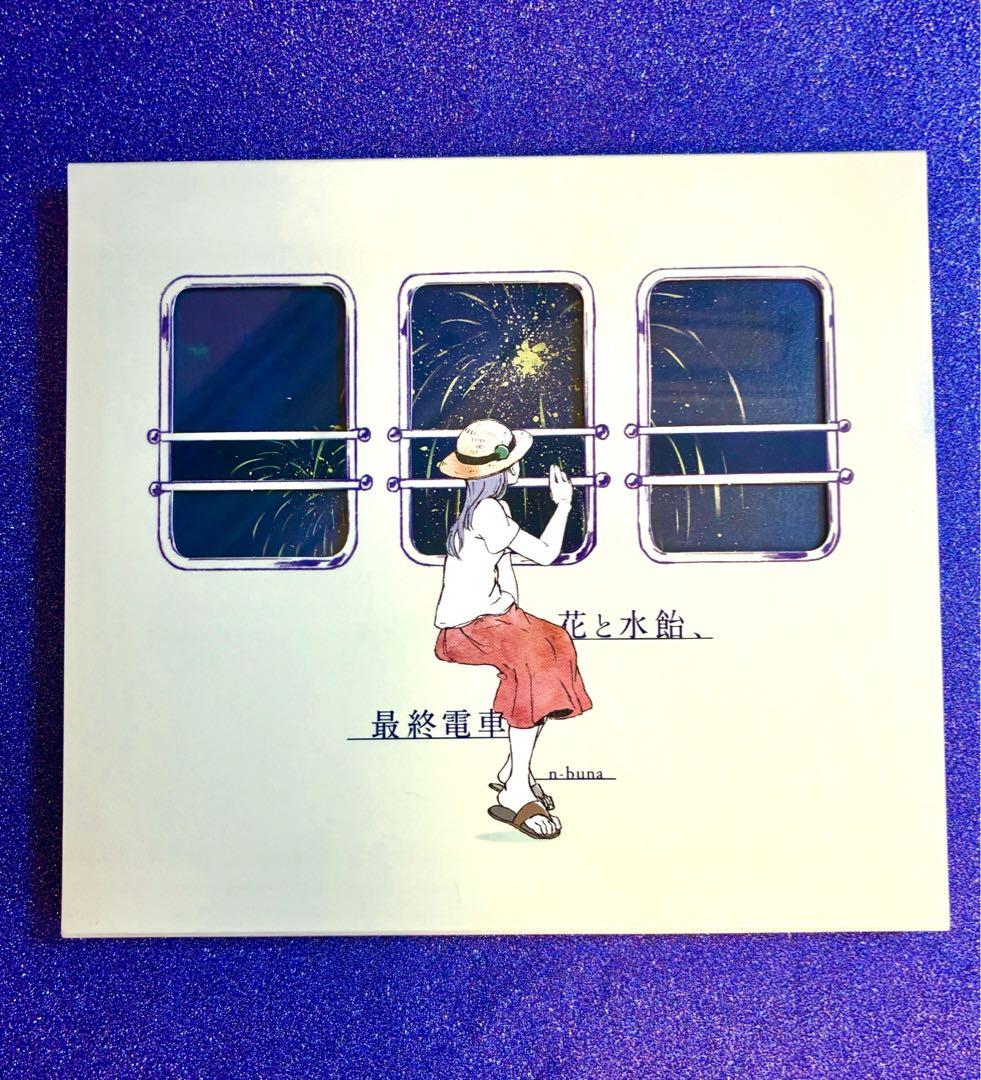 n-buna 花と水飴、最終電車 CDカーテンコールが止む前に 正規品 - メルカリ