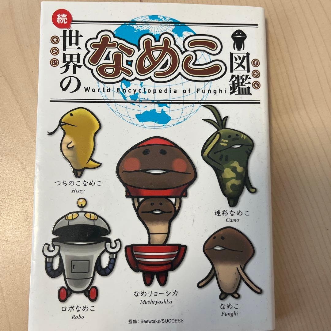 続・世界のなめこ図鑑 世界のなめこ図鑑 続／Beeworks : ネットオフ まとめてお得店