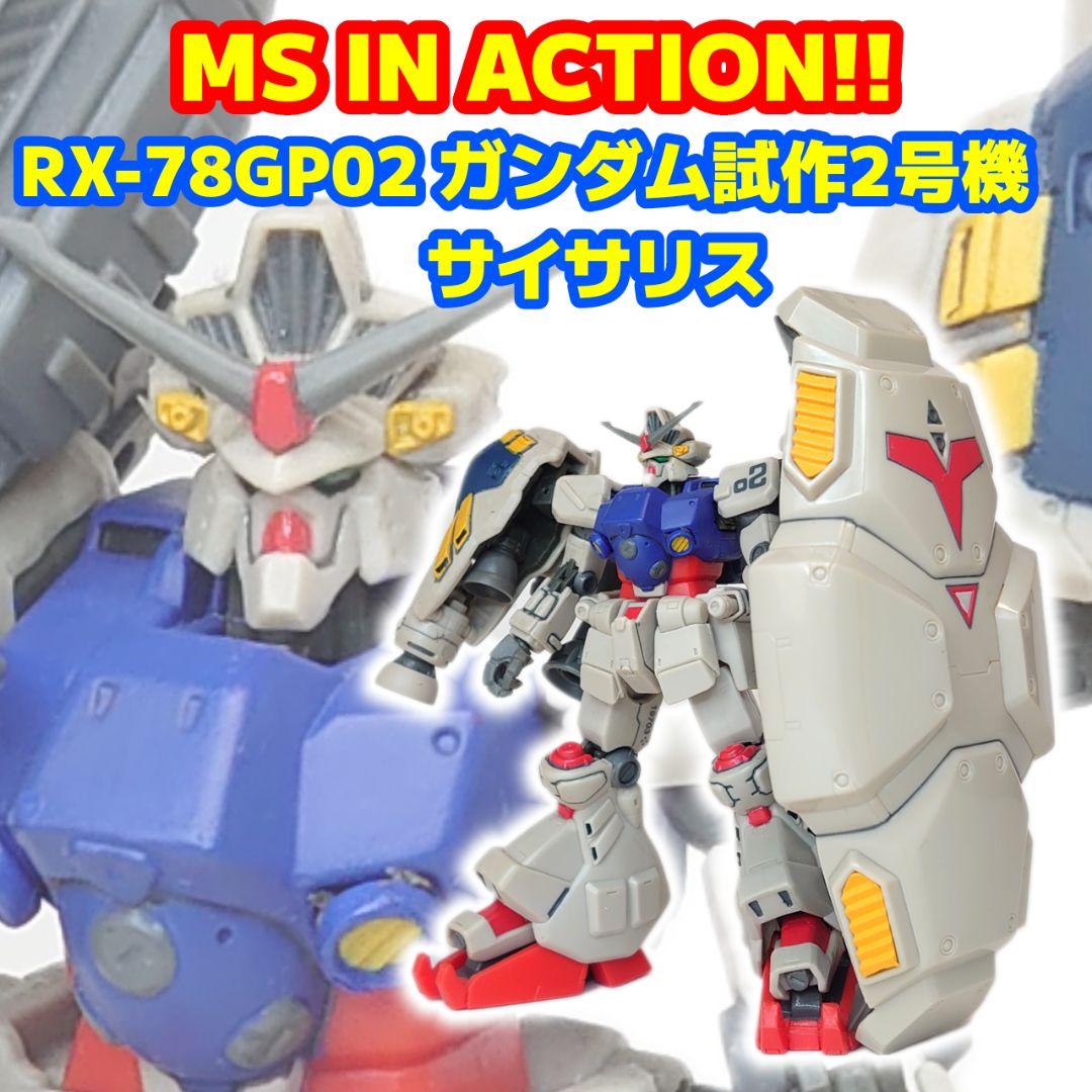 MS IN ACTION!! ガンダム試作2号機(GP02/サイサリス) - メルカリ