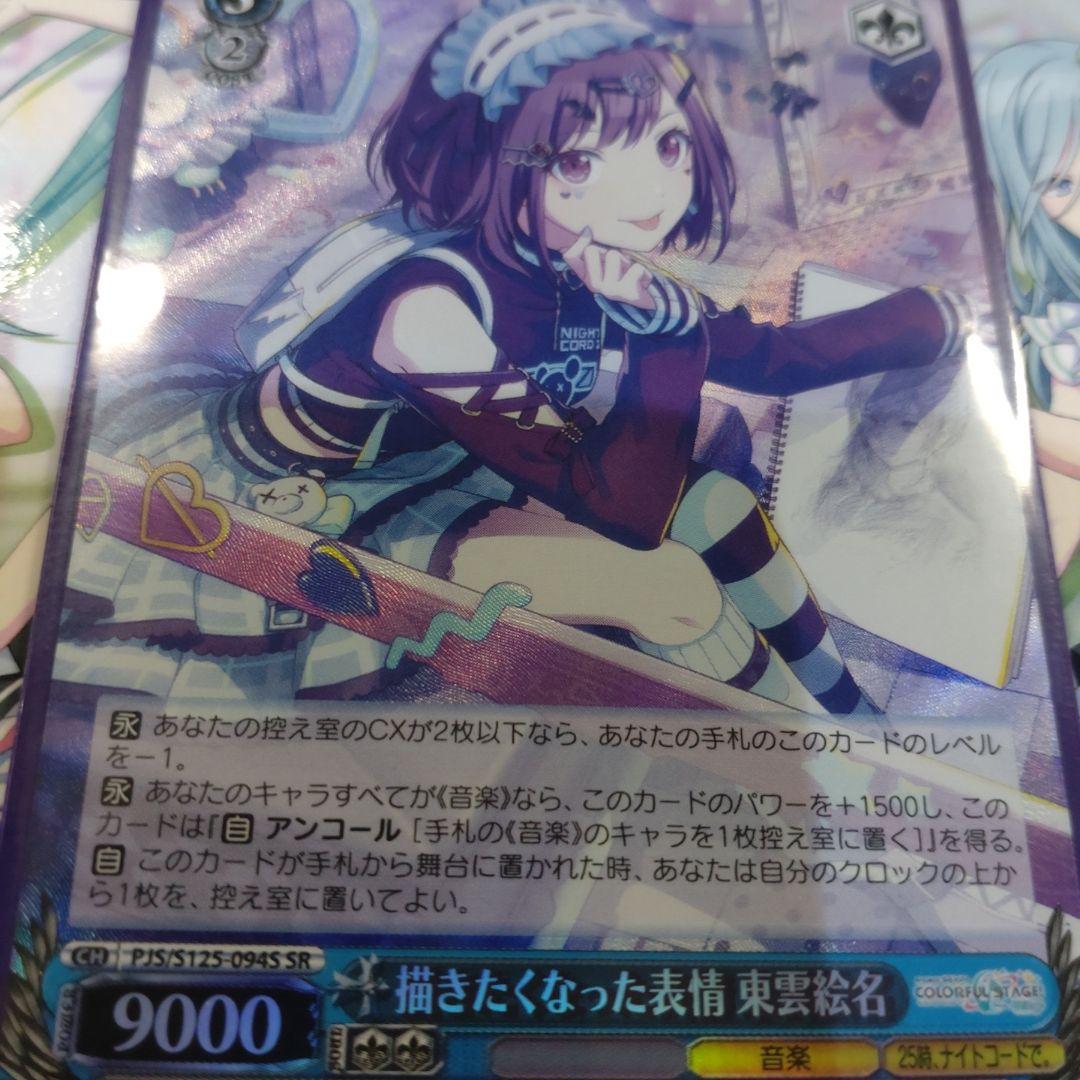 描きたくなった表情 東雲絵名 SR - メルカリ