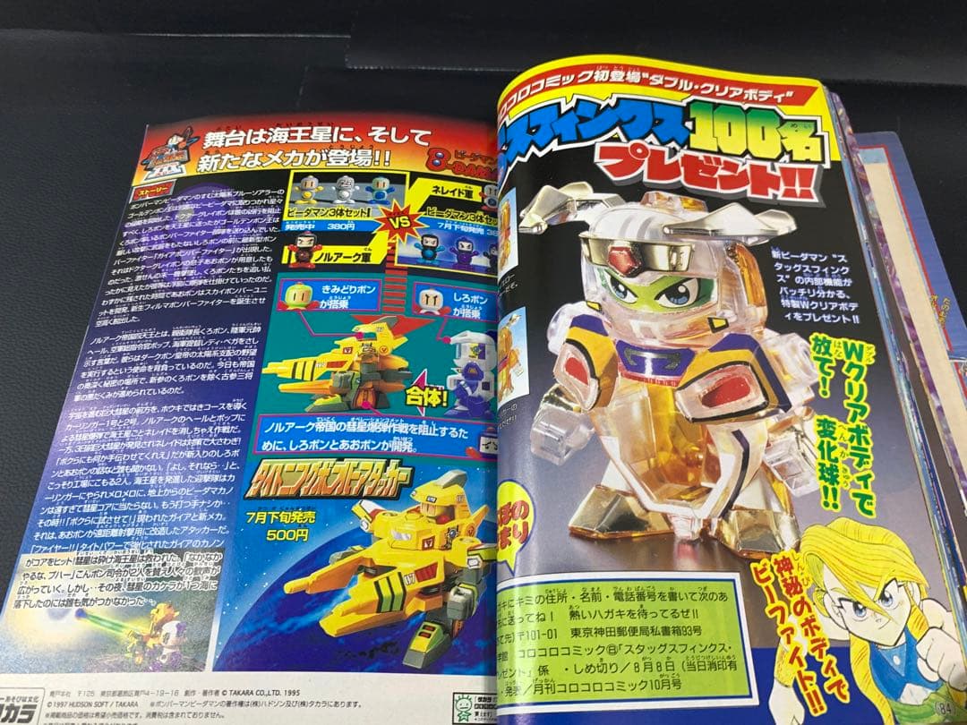 コロコロコミック1997年8月号 付録付き - メルカリ