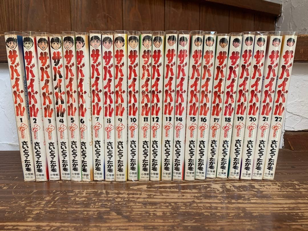全22巻】サバイバル さいとうたかを - メルカリ