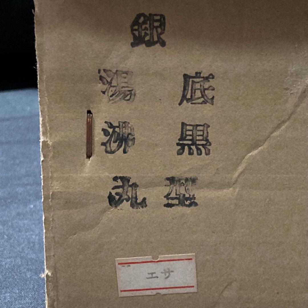 秀峰堂造 銀瓶 底黒 湯沸 丸型 - メルカリ