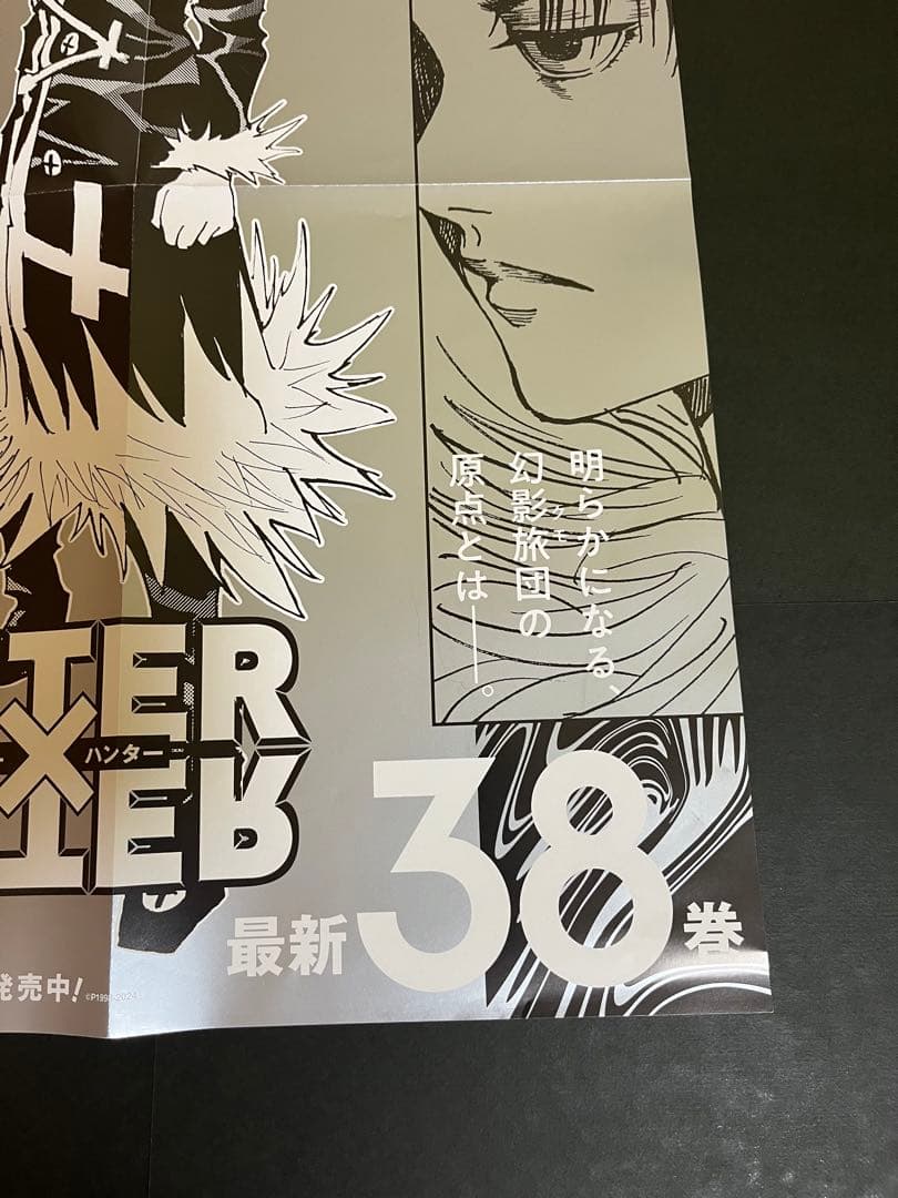 HUNTER×HUNTER ハンターハンター 38巻 非売品 B3ポスター - メルカリ