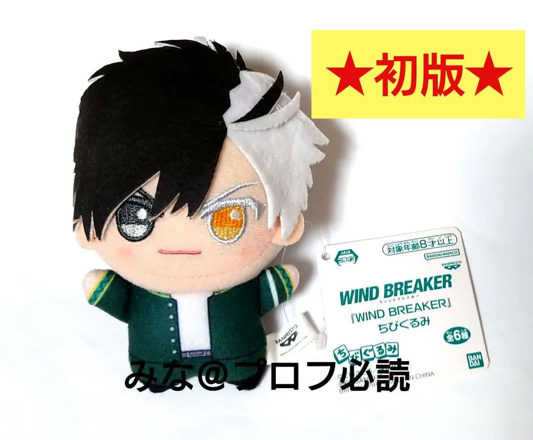 WIND BREAKER ちびぐるみ 2022ver 桜遥 初版 - メルカリ