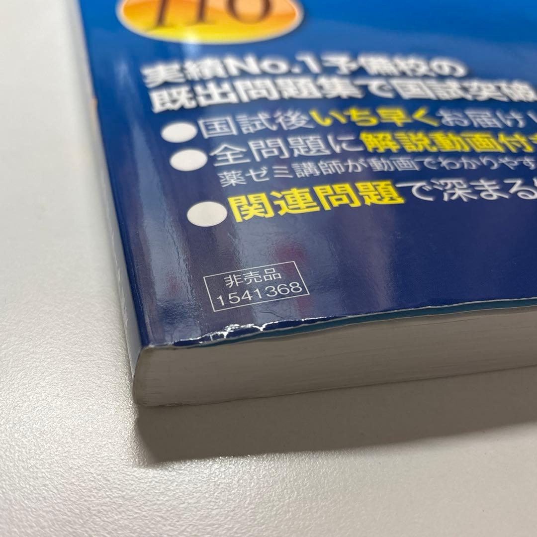 回数別既出問題集 第110回薬剤師国家試験 - メルカリ