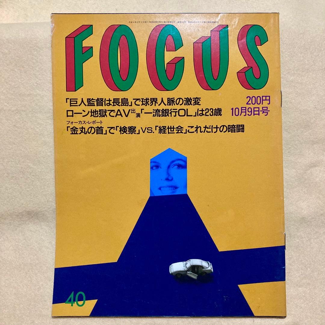 FOCUS フォーカス 1992年10月9日号 - メルカリ