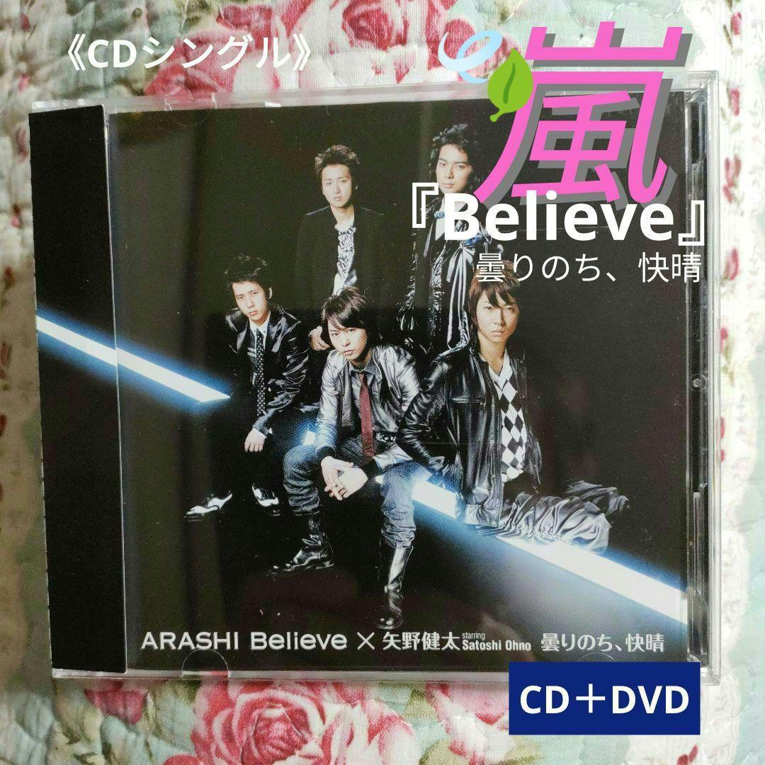 CDシングル》☆嵐『Believe』◎初回限定盤1【CD＋DVD】中古 - メルカリ