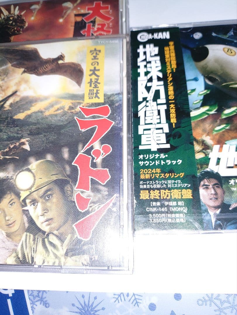 大怪獣バラン & ラドン 地球防衛軍 音楽：伊福部昭 3タイトルセット