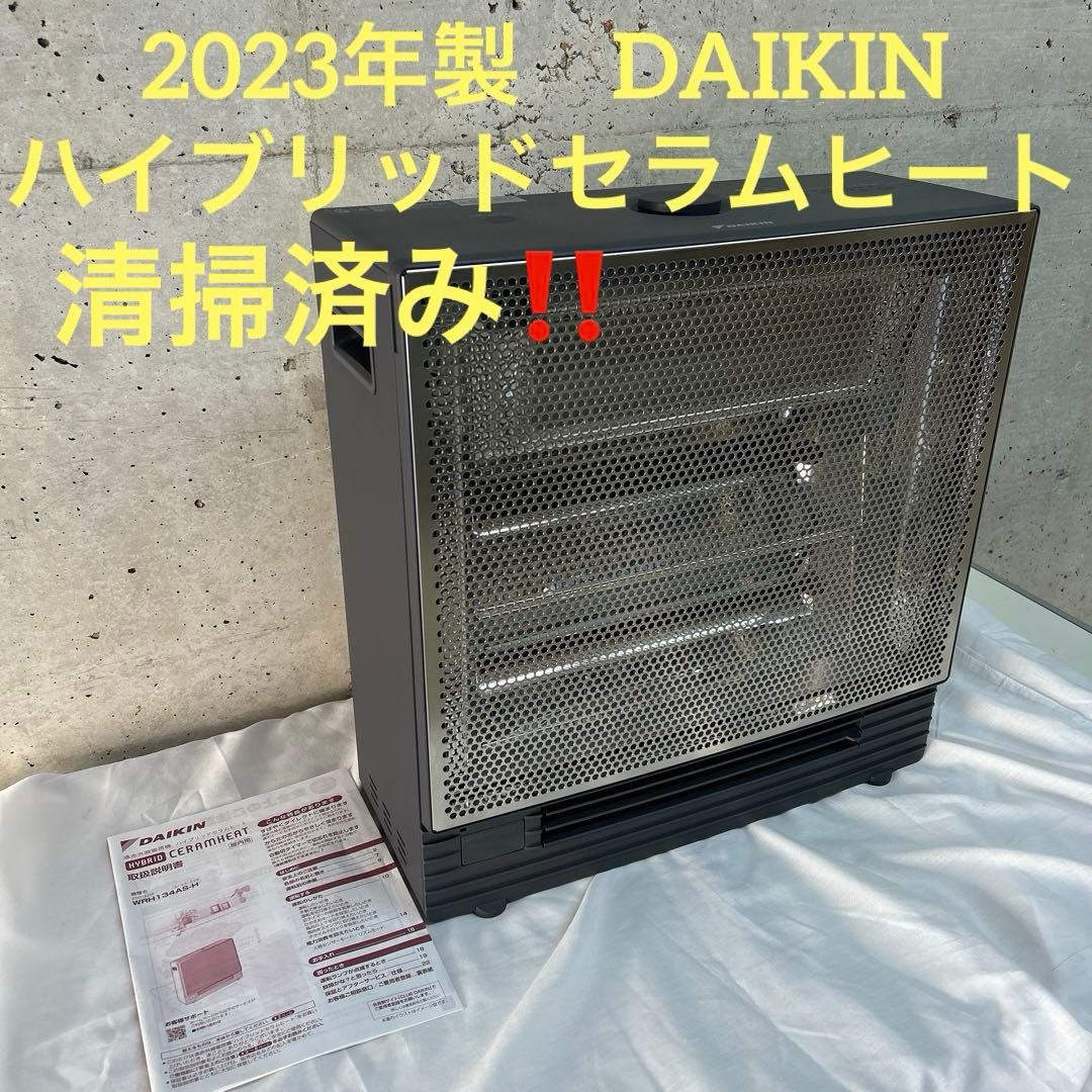 23年　ダイキン　ハイブリッドセラムヒート　WRH134AS-H 遠赤外線暖房機 ダイキン、温風と遠赤外線輻射の暖房機「ハイブリッドセラムヒート