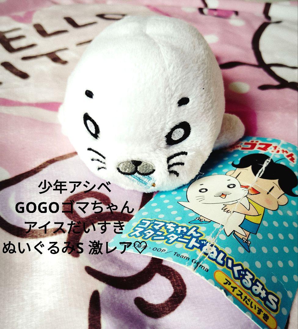 少年アシベ♡GOGOゴマちゃん アイスだいすきぬいぐるみS【激レア