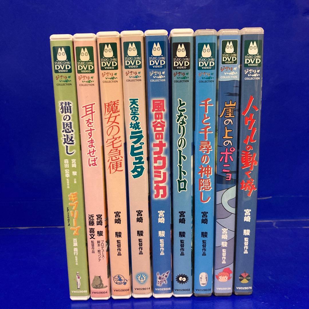 ジブリ 本編DVD 9本セット となりのトトロ 宮崎駿 もののけ姫追加可能