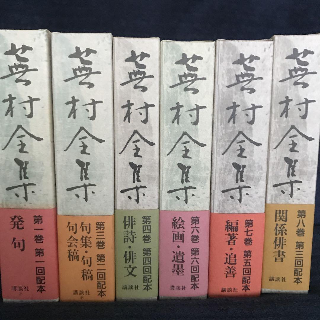蕉村全集　1 3 4 6 7 8    6冊セット