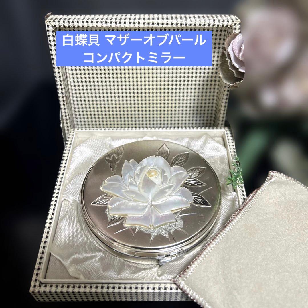 ヴィンテージ 白蝶貝 マザーオブパール 真珠 コンパクトミラー ケース