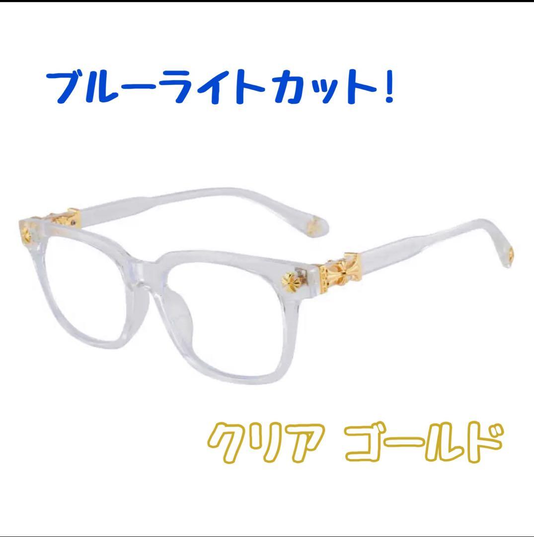 大人気！クロス【クリア ゴールド】サングラス 伊達メガネ クロム
