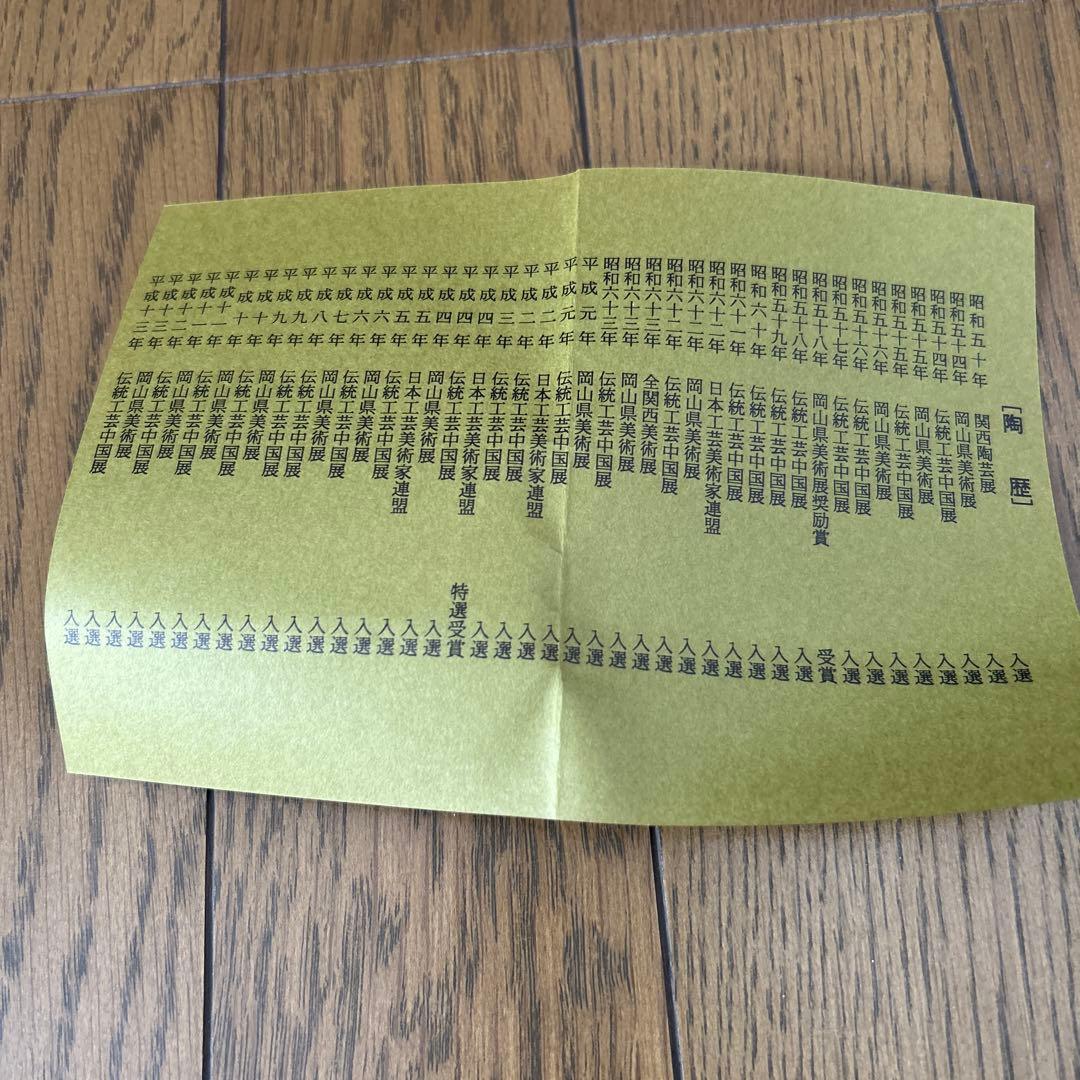 備前焼 行吉素心 湯呑