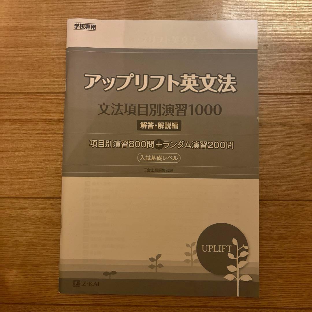 新品未使用】アップリフト英文法 文法項目別演習1000 解答•解説編