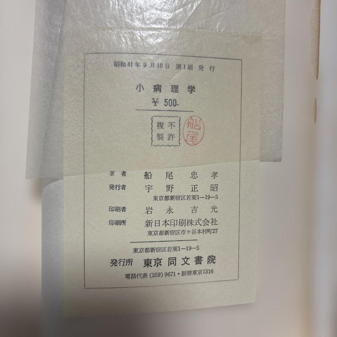 Concise Pathology by Tadatake Funao 小病理学