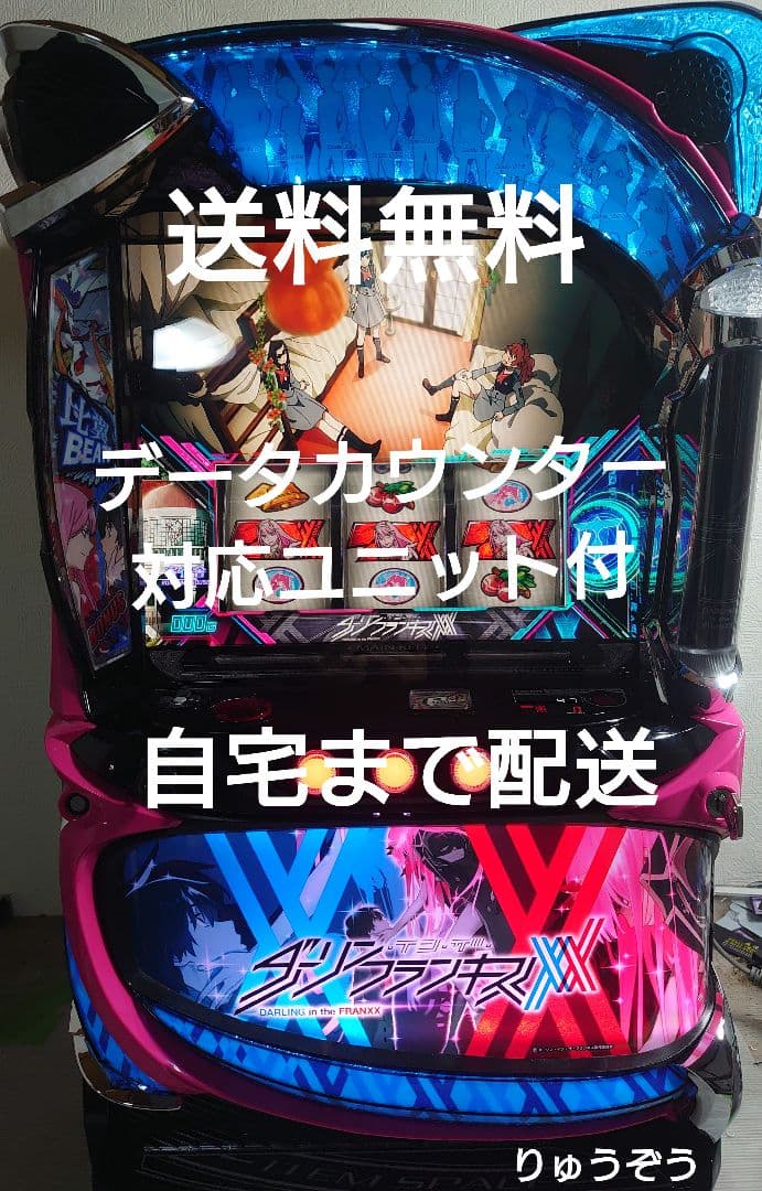 スマスロ実機 ダーリンインザフランキス データカウンター対応ユニット付 楽天市場】【本州送料無料】 L ダーリン・イン・ザ・フランキス