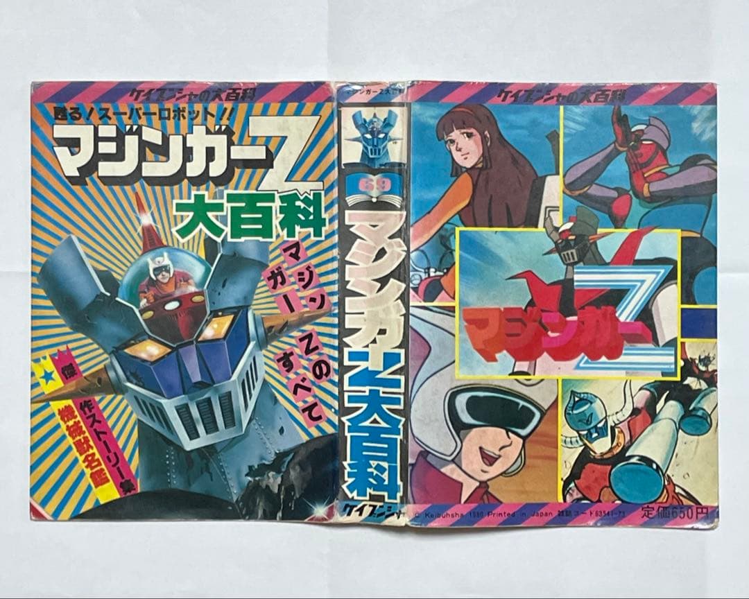 ケイブンシャ マジンガーZ大百科 1980年 永井豪 ロボット資料本 昭和