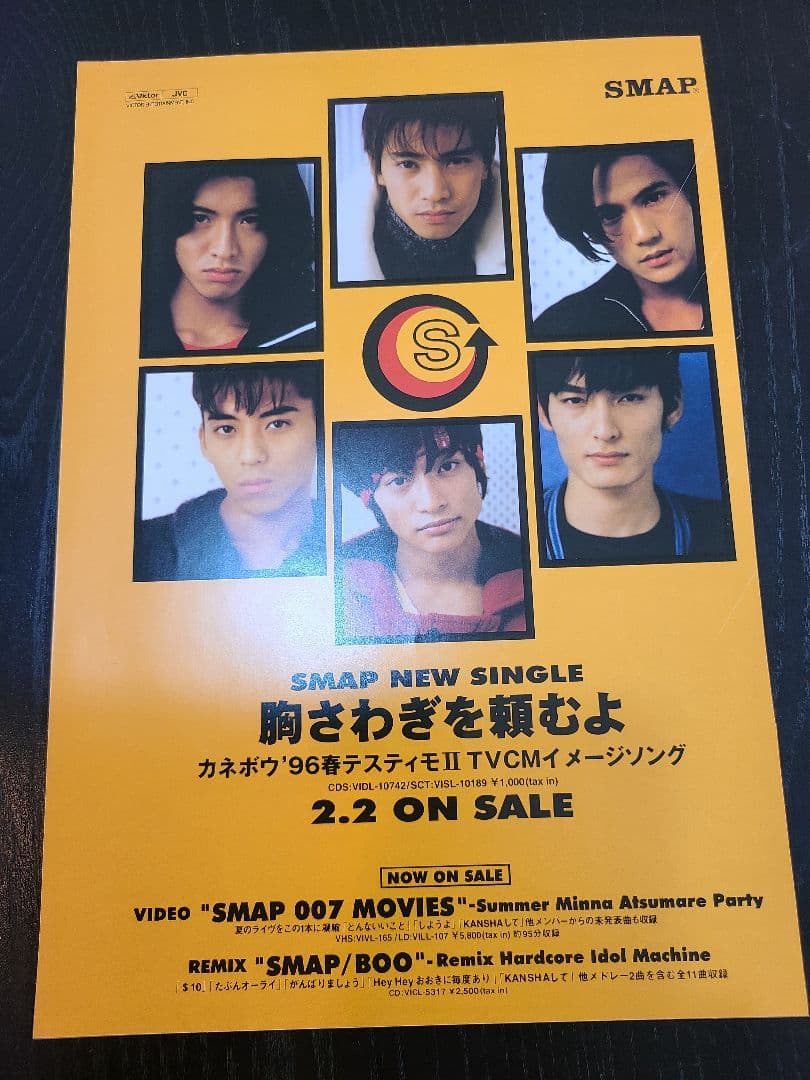 SMAP 胸さわぎを頼むよ チラシ - メルカリ