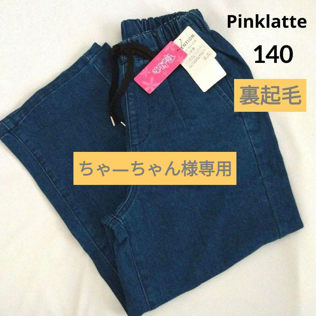 ちゃ―ちゃん★新品 ピンクラテ★裏起毛イ―ジ―パンツ 140 ◇裏起毛イージーロングパンツ（フルレングスパンツ） | PINK-latte