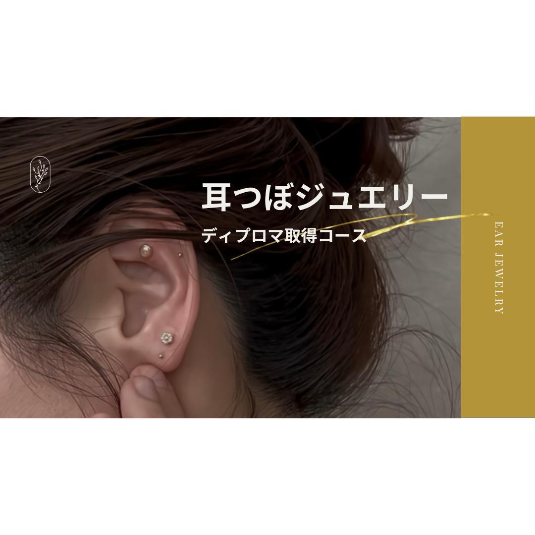W資格取得】通信講座 耳つぼ& デコルテジュエリー - メルカリ