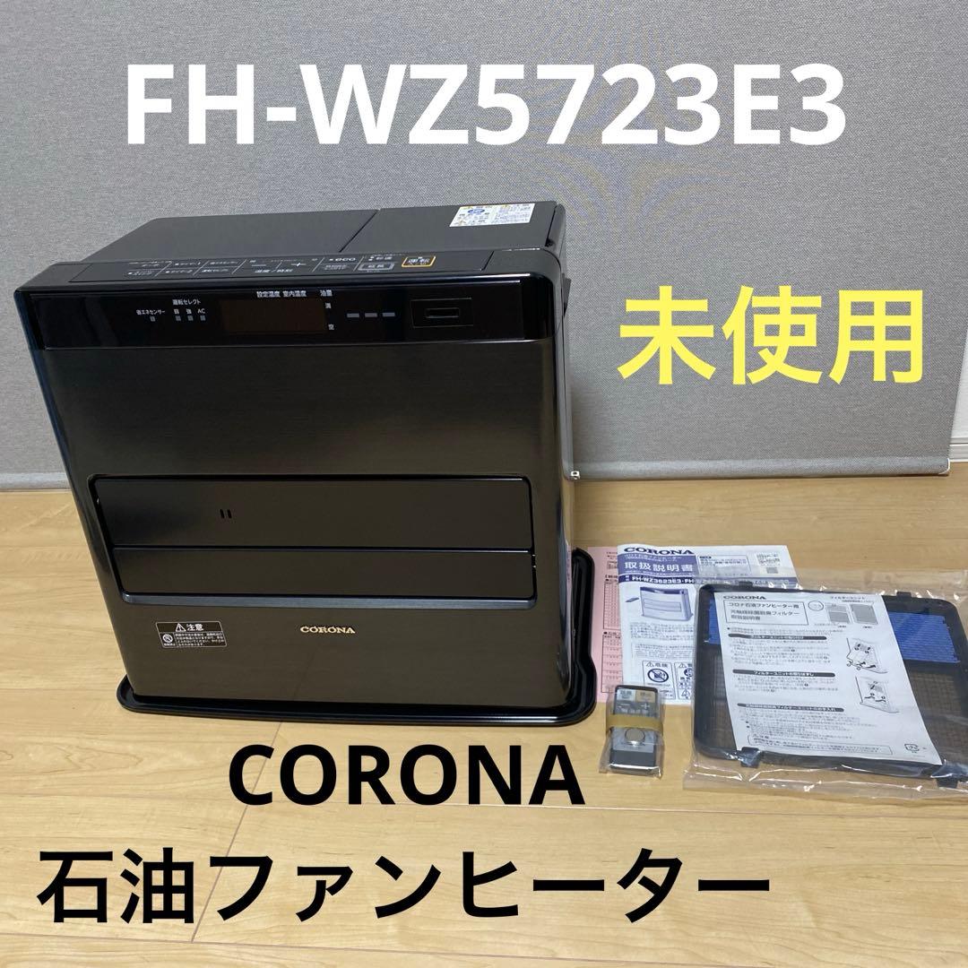未使用保証付☆コロナ 石油ファンヒーター FH-WZ5723E3【2023年製