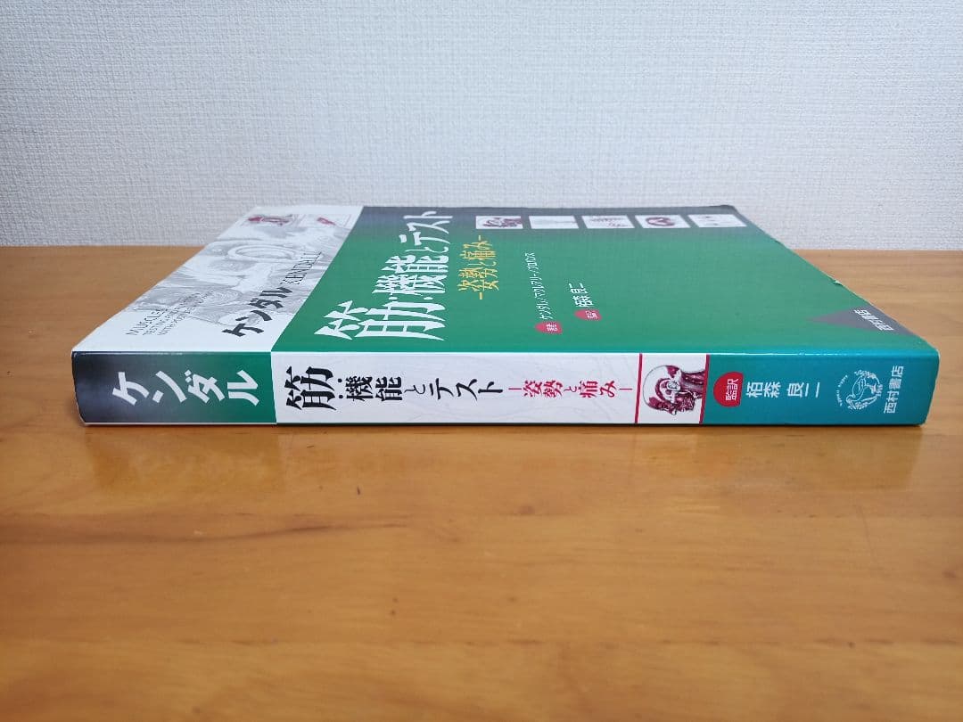 ケンダル 筋・機能とテスト -姿勢と痛み-