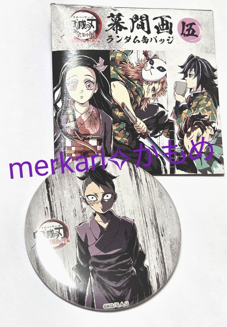 鬼滅の刃✧全集中展✧幕間画缶バッジ 伍✧ 不死川玄弥✧ランダム缶