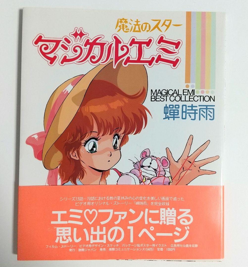 マジカルエミ ベストコレクション 蝉時雨 - メルカリ