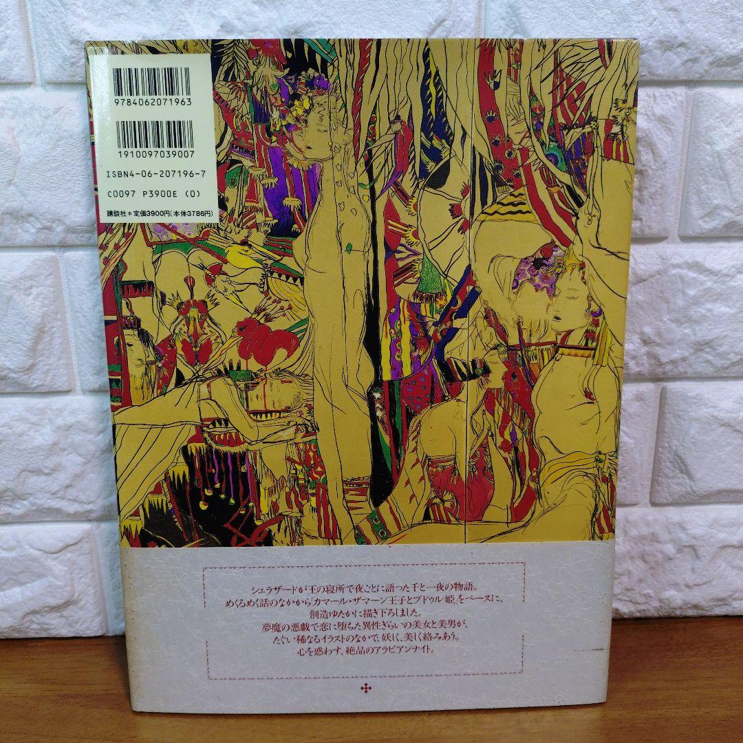 初版 帯付き】葡萄姫 千夜一夜物語 - メルカリ