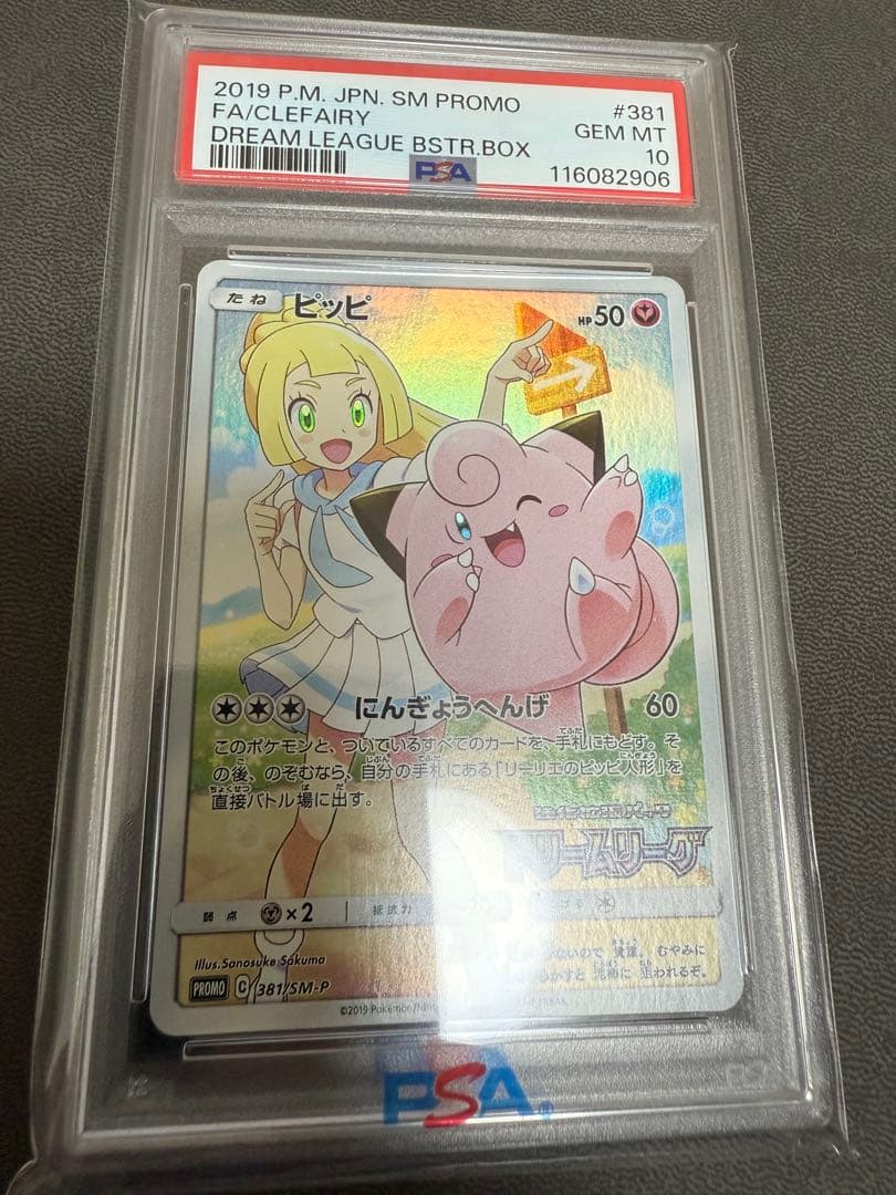 ピッピ (リーリエ) : プロモ[SM-P 381](「SM-P」) PSA10】ピッピ (リーリエ) : プロモ[SM-P 381]｜OVERLAP(送料無料)