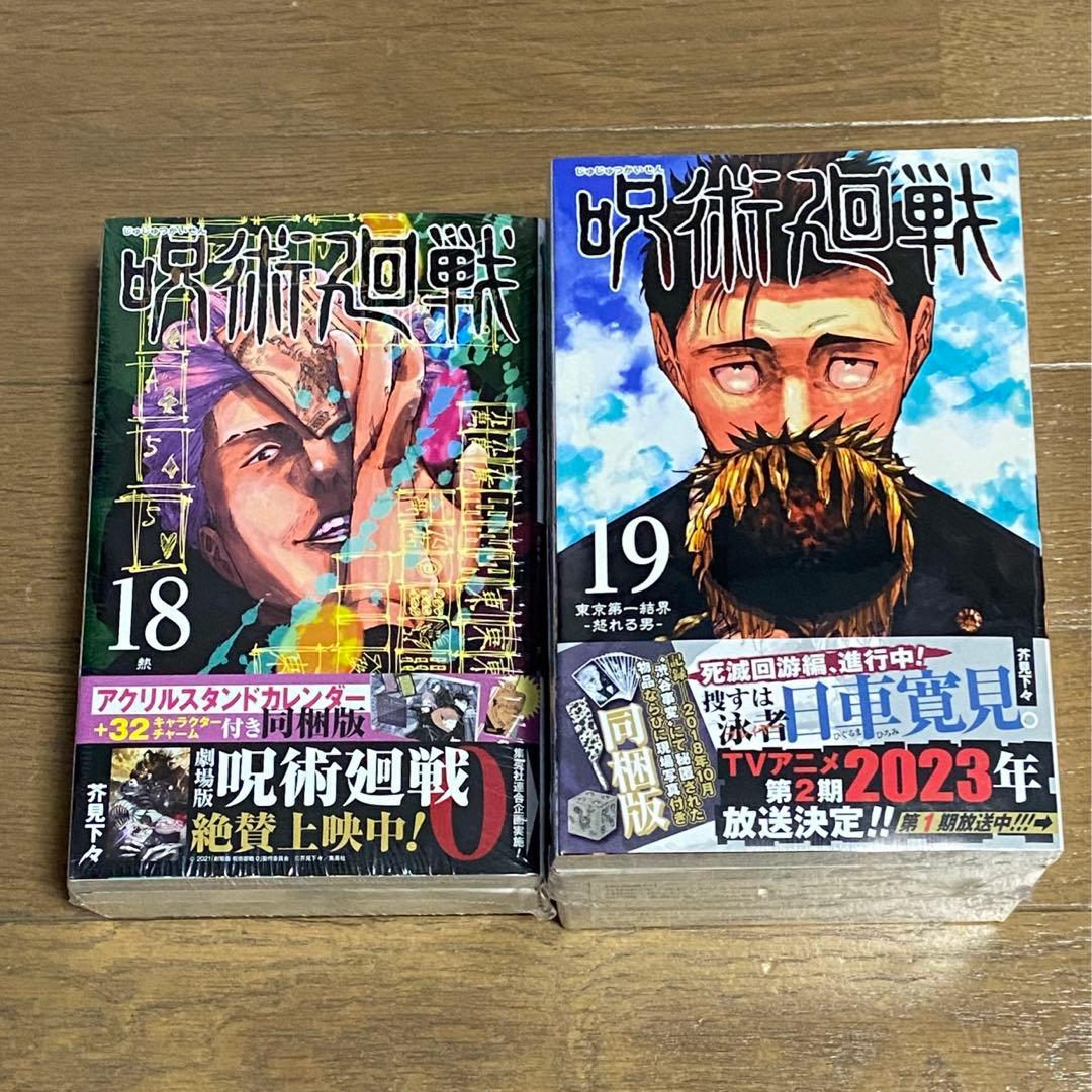 呪術廻戦】18巻＆19巻セット 新品未開封 グッズ同梱版 - メルカリ