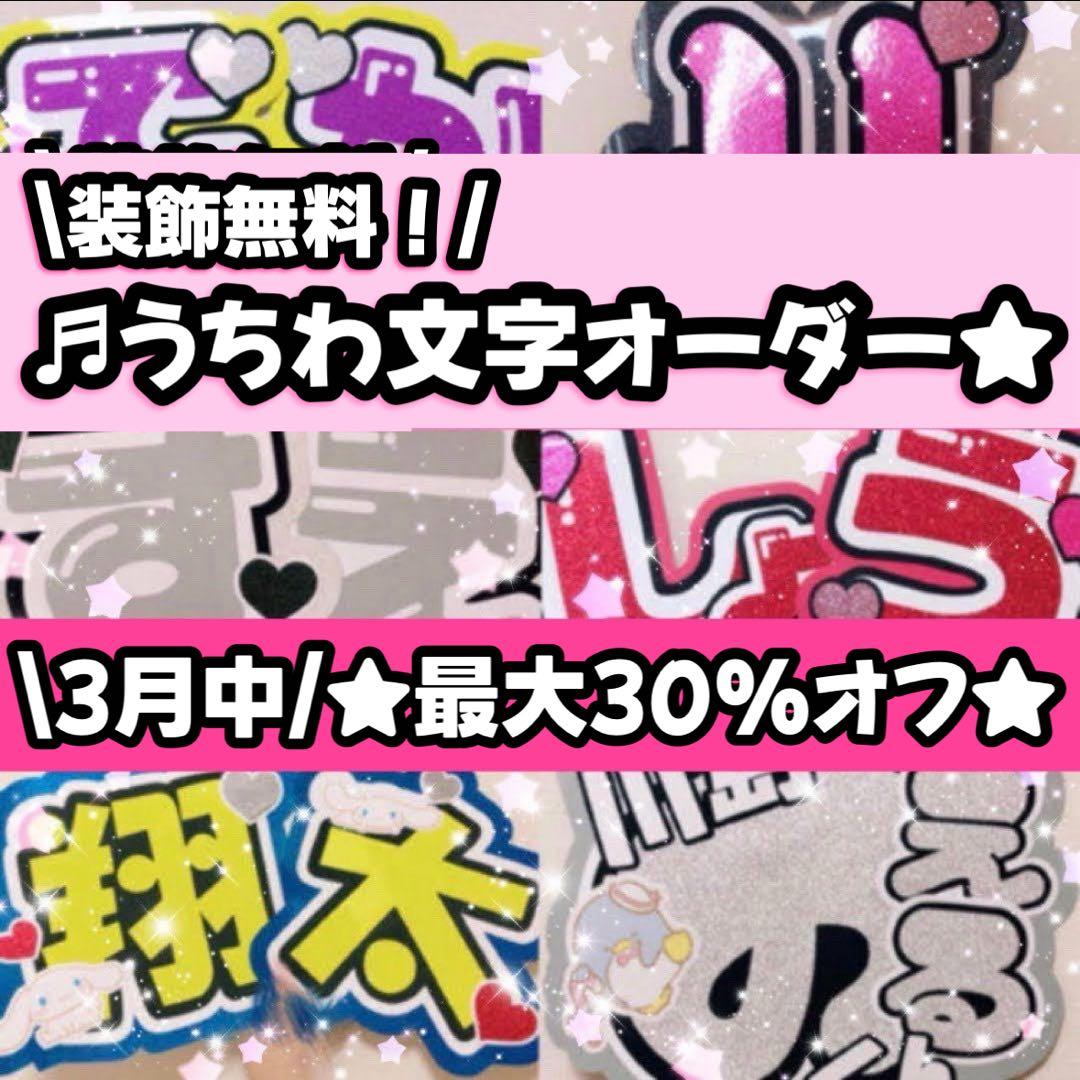 団扇屋さん オーダーページ 30%オフ うちわ文字 文字パネル お急ぎ対応◎