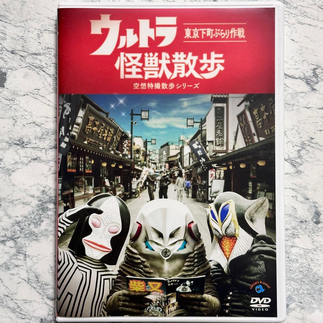 ウルトラ怪獣散歩 DVD レンタルアップ - メルカリ