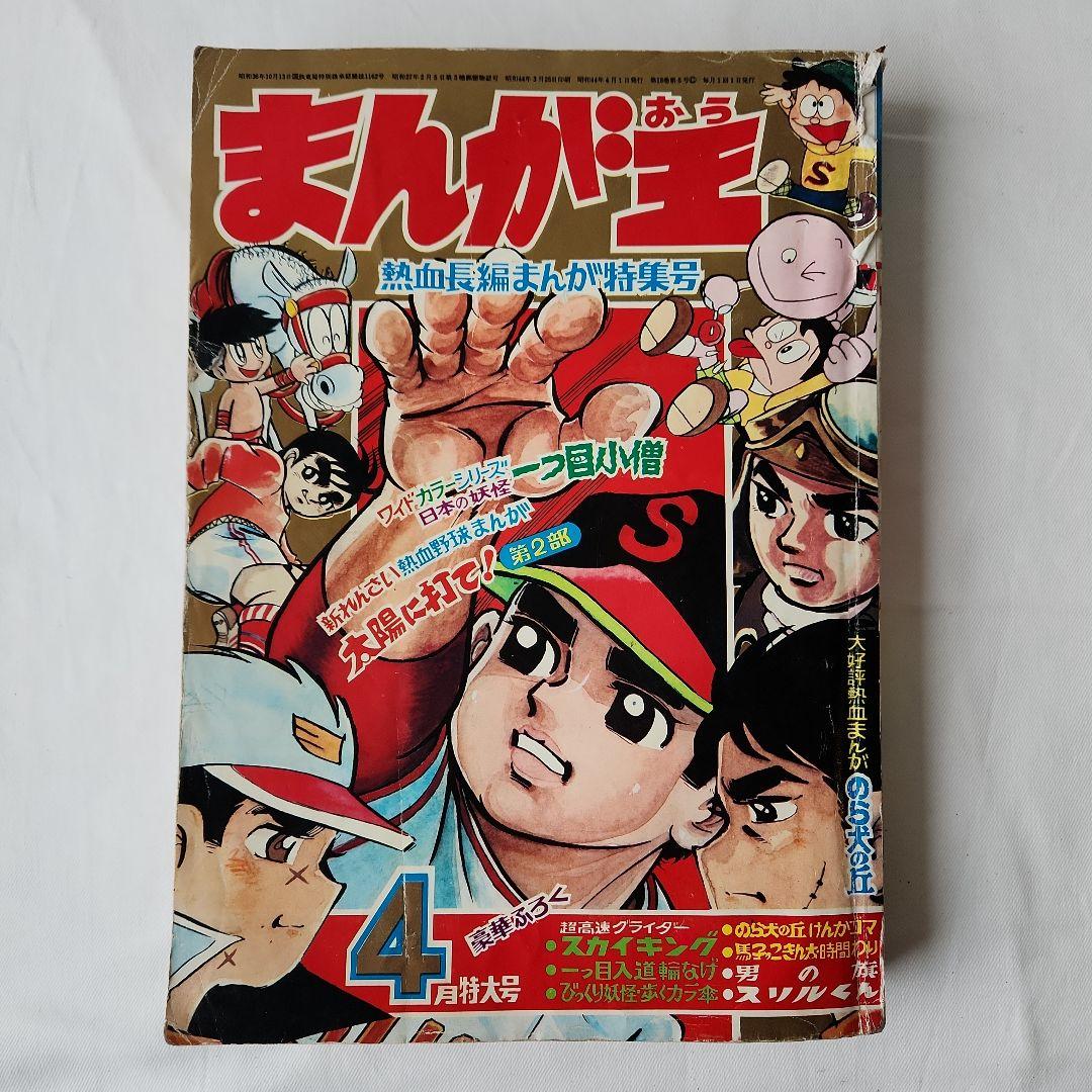 まんが王 4月特大号 昭和44年 1969年 秋田書店 漫画 レトロ 昭和レトロ