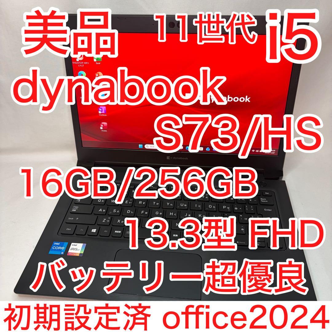 美品 dynabook S73 第11世代 i5 16GB 256GB オフィス dynabook（ダイナブック） 東芝 TOSHIBA dynabook S73/HS 第11世代