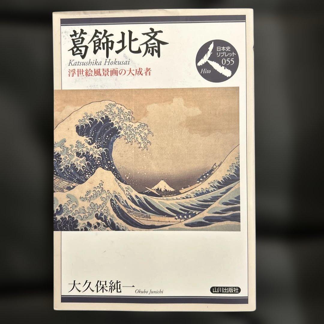 葛飾北斎 浮世絵風景画の大成者 日本史リブレット055 - メルカリ