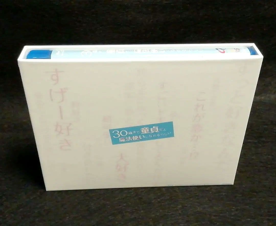 30歳まで童貞だと魔法使いになれるらしい Blu-ray BOX〈特典付〉