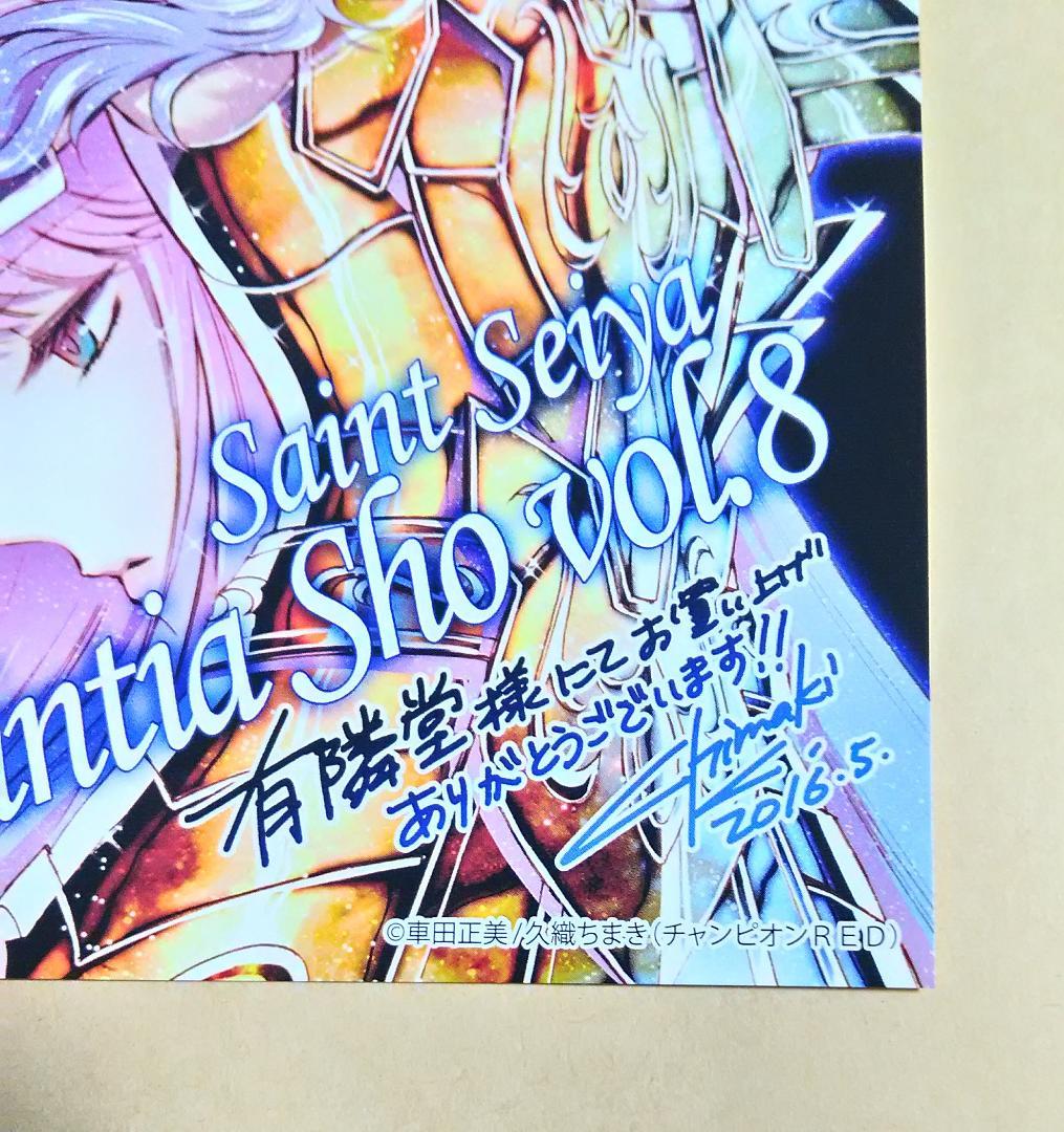 聖闘士星矢 セインティア翔 8巻 有隣堂特典 ポストカード サガ アテナ